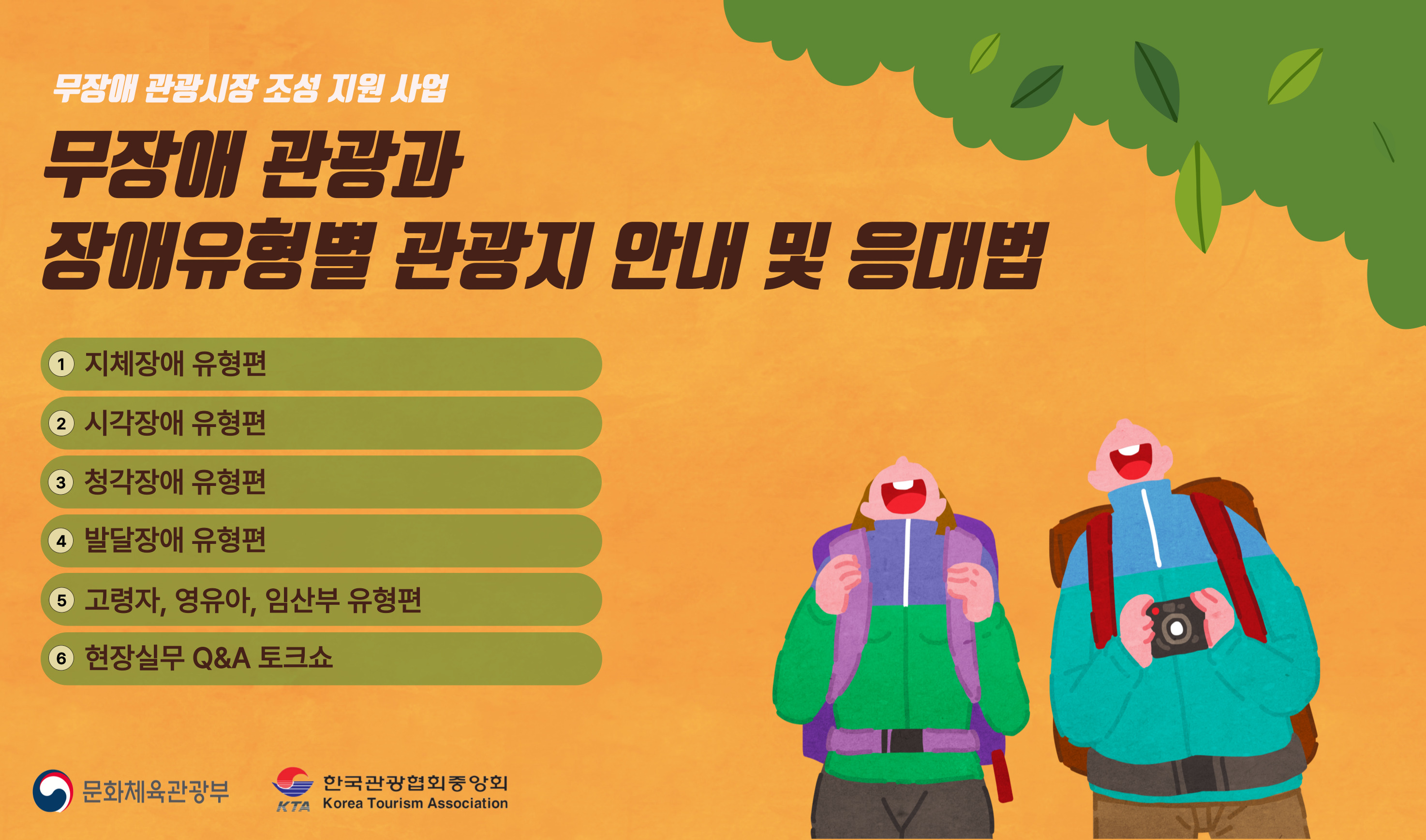 무장애 관광과 장애유형별 관광지 안내 및 응대법 썸네일