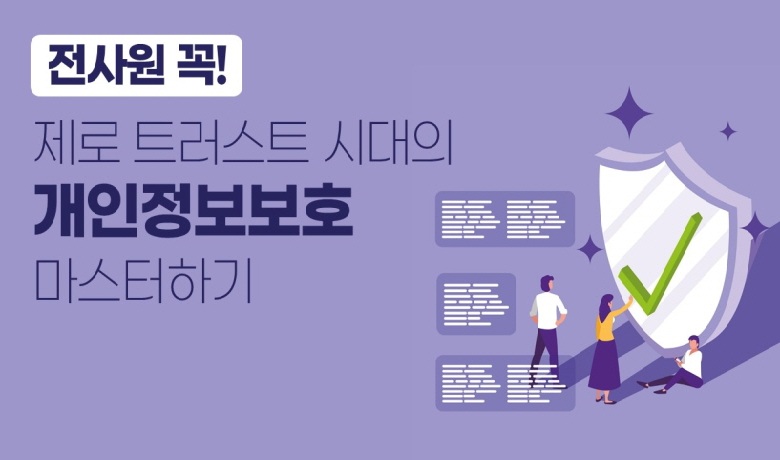 전사원 꼭! 제로 트러스트 시대의 개인정보보호 마스터하기 (2025) 썸네일