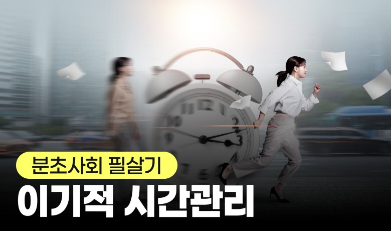 [분초사회 필살기] 이기적 시간관리 썸네일