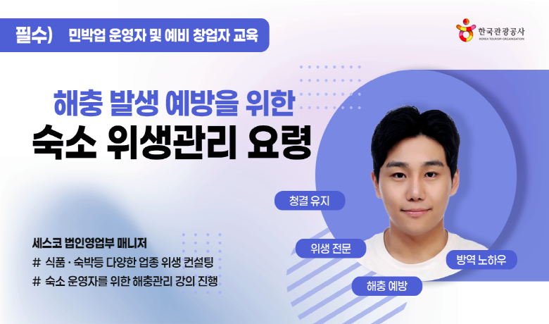 해충 발생 예방을 위한 숙소 위생관리 요령 썸네일