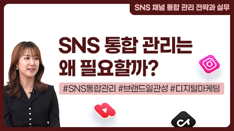 SNS 통합 관리는 왜 필요할까? 강좌 썸네일