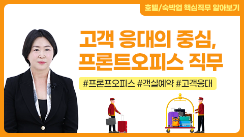 고객 응대의 중심, 프론트오피스 직무 썸네일