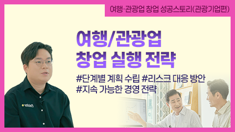 여행/관광업 창업 실행 전략 썸네일 이미지