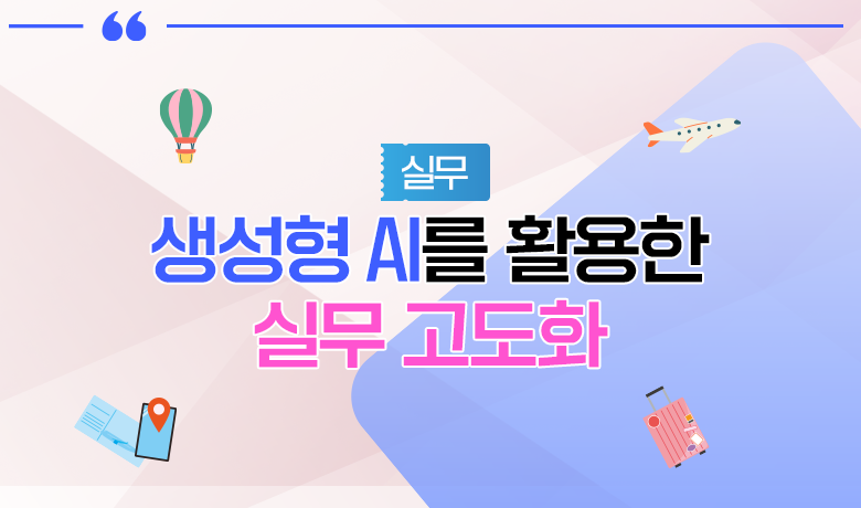 [인바운드 마케팅 역량 강화 교육 / 실무] 생성형 AI를 활용한 실무 고도화 썸네일 이미지