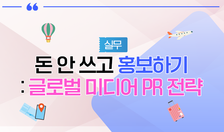 [인바운드 마케팅 역량 강화 교육 / 실무] 돈 안 쓰고 홍보하기 글로벌 미디어 PR 전략 썸네일 이미지