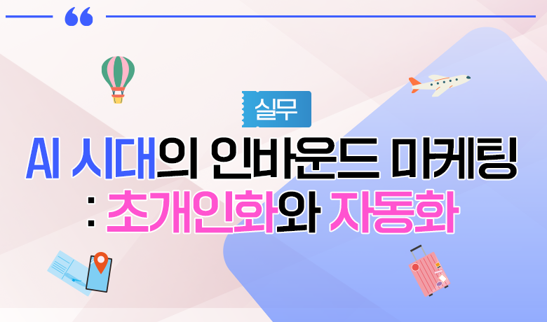 [인바운드 마케팅 역량 강화 교육 / 실무] AI 시대의 인바운드 마케팅 초개인화와 자동화 썸네일 이미지