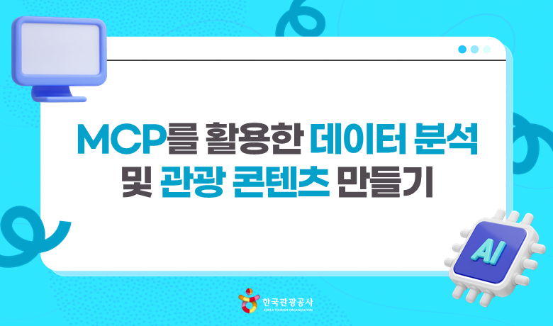 MCP를 활용한 데이터 분석 및 관광 콘텐츠 만들기 강좌 썸네일