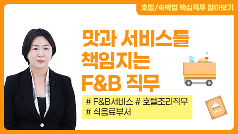 맛과 서비스를 책임지는 F&B 직무 썸네일
