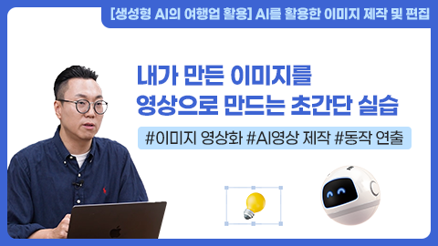 내가 만든 이미지를 영상으로 만드는 초간단 실습 썸네일