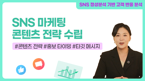 SNS 마케팅 콘텐츠 전략 수립 썸네일