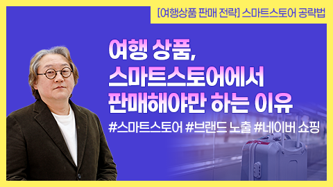 여행 상품, 스마트스토어에서 판매해야만 하는 이유 썸네일