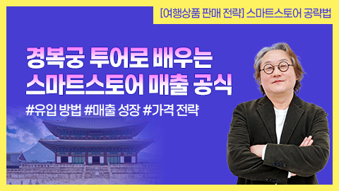 경복궁 투어로 배우는 스마트스토어 매출 공식 썸네일