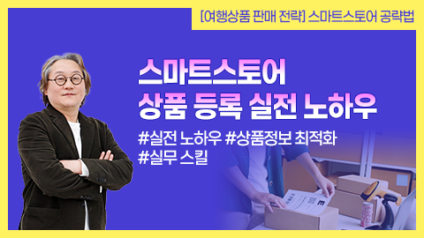 스마트스토어 상품 등록 실전 노하우 썸네일