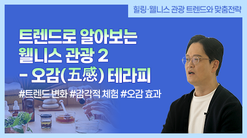 트렌드로 알아보는 웰니스 관광 2 - 오감(五感) 테라피 썸네일