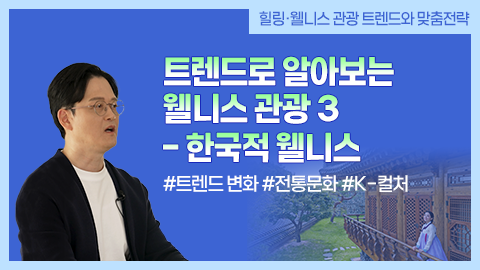 트렌드로 알아보는 웰니스 관광 3 - 한국적 웰니스 썸네일