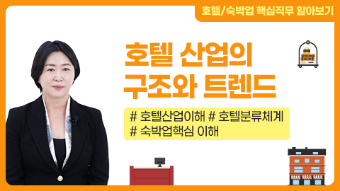 호텔 산업의 구조와 트렌드 썸네일