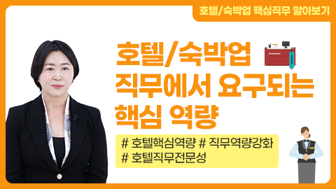 호텔/숙박업 직무에서 요구되는 핵심 역량 썸네일