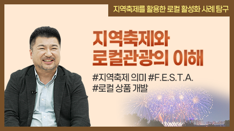지역축제와 로컬관광의 이해 썸네일