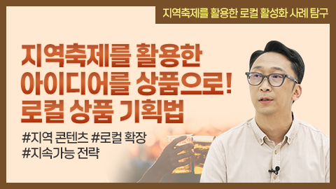 지역축제를 활용한 아이디어를 상품으로! 로컬 상품 기획법 썸네일