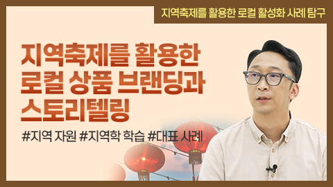 지역축제를 활용한 로컬 상품 브랜딩과 스토리텔링 썸네일