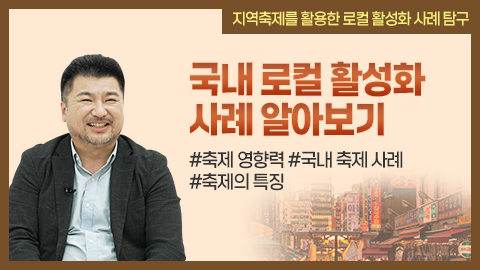 국내 로컬 활성화 사례 알아보기 썸네일
