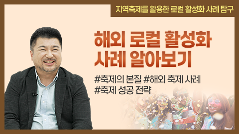 해외 로컬 활성화 사례 알아보기 썸네일