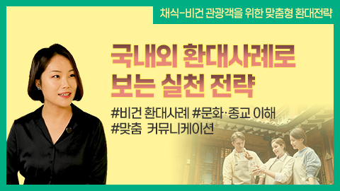 국내외 환대사례로 보는 실천 전략 썸네일