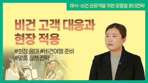 비건 고객 대응과 현장 적용 썸네일