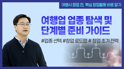 여행업 업종 탐색 및 단계별 준비 가이드 썸네일 이미지