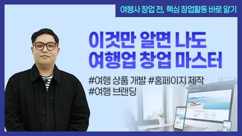 이것만 알면, 나도 여행업 창업 마스터 썸네일 이미지