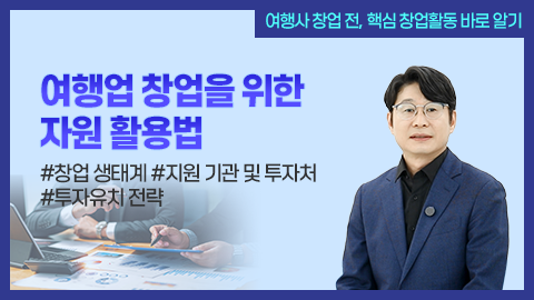 여행업 창업을 위한 자원 활용법 썸네일 이미지