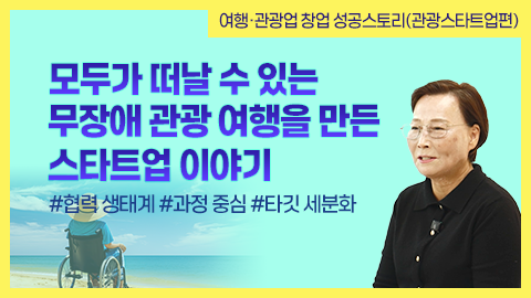 모두가 떠날 수 있는 무장애 관광 여행을 만든 스타트업 이야기 썸네일 이미지