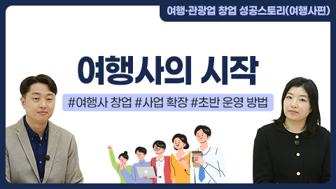 여행사의 시작 썸네일 이미지