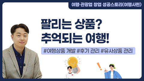 팔리는 상품? 추억되는 여행! 썸네일 이미지