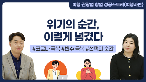 위기의 순간, 이렇게 넘겼다 썸네일 이미지