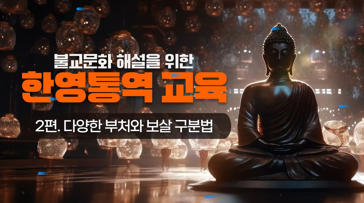 불교문화 해설을 위한 한영통역 교육 - 다양한 부처와 보살 구분법 썸네일 이미지